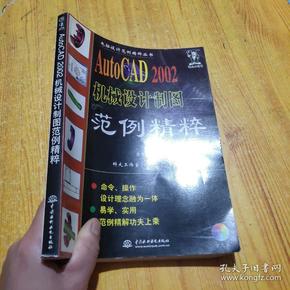 AutoCAD 2002机械设计制图范例精粹