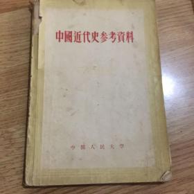 中国近代史参考资料
