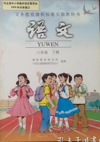 小学语文 六年级下册，小学课本 语文 2006年1版 ，小学语文课本 6年级下册