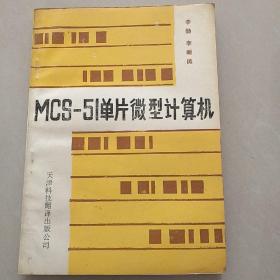 MCS - 51单片微型计算机