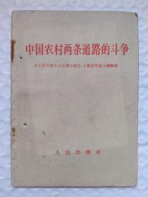 中国农村两条路道路的斗争 品相如图