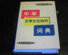 中学文学文化知识词典