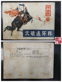 呼家将之十六：大破连环阵