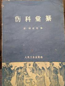 伤科汇纂_1962版