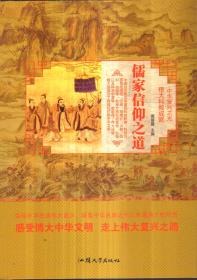 中华复兴之光 伟大科教成就 儒家信仰之道