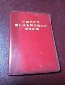 中国共产党第九次全国代表大会文件汇编