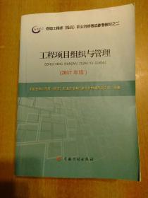 2017年版咨询工程师(投资)职业资格考试参考教材全套4册合售：宏观经济政策与发展规划、工程项目组织与管理、项目决策分析与评价、现代咨询方法与实务  另赠：历年真题试卷