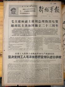 解放军报1968年9月2日。（安徽所有专区，市，县都建立了革委会。）
