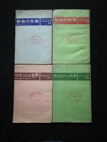动物の生态（ヅュニア博物馆12）+植物の生态（ヅュニア博物馆13）+ロボツトの世界（ヅュニア博物馆17）+明日をひらく科学（ヅュニア博物馆18）