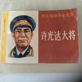 连环画《十大将军传记丛书》：许光达大将