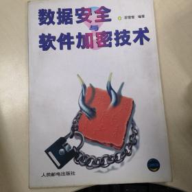 数据安全与软件加密技术