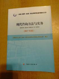 2017年版咨询工程师(投资)职业资格考试参考教材全套4册合售：宏观经济政策与发展规划、工程项目组织与管理、项目决策分析与评价、现代咨询方法与实务  另赠：历年真题试卷