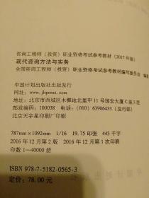 2017年版咨询工程师(投资)职业资格考试参考教材全套4册合售：宏观经济政策与发展规划、工程项目组织与管理、项目决策分析与评价、现代咨询方法与实务  另赠：历年真题试卷
