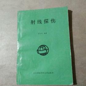 射线探伤  一版一印，仅印2000册（钤印自鉴）