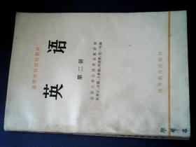 高等学校试用教材 英语（第二册）