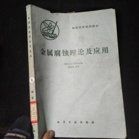 高等學(xué)校試用教材 金屬腐蝕理論及應(yīng)用··