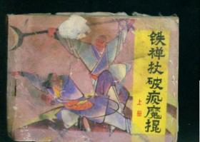 铁禅杖破疯魔棍(下)【 中国武术连环画 】