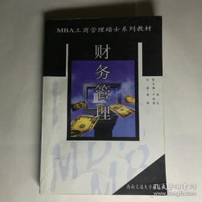 MBA工商管理硕士系列教材：财务管理