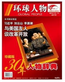 早期杂志独家【人民日报社--环球人物大全】《环球人物》杂志2008年第12月下期 总第68期：改革开放30周年人物大全专题 邓小平、李谷一刘云山、李源潮、张海迪