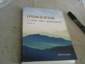 诗情画意讲政治-思政课诗歌化铺助教学-中国矿业