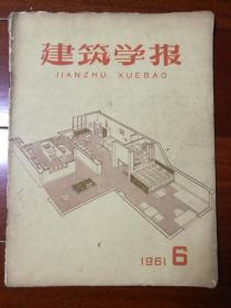 建筑学报 1961年第6期