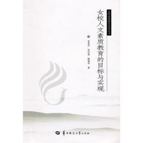 女校人文素质教育的目标与实现9787562243021