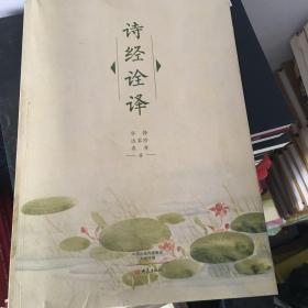 诗经诠译