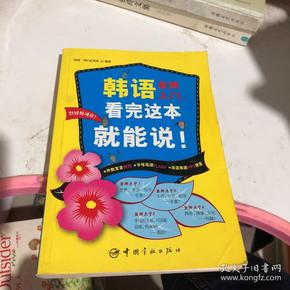 韩语金牌入门，看完这本就能说！