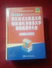 同义词近义词反义词组词造句多音多义字易错易混字大全【未开封】