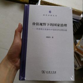 价值视野下的国家治理 思想理论资源与中国经济治理实践/国家治理丛书