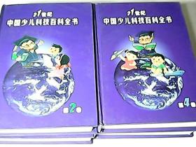 21世纪中国少儿科技百科全书（1-4册全）