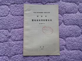 中华人民共和国第一机械工业部部标准——蓄电池车用铅蓄电池JB1865-76