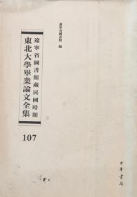 辽宁省图书馆藏民国时期东北大学毕业论文全集  第107册 合作会计之研究  币值稳定论  我国农业金融建设新论 无封皮