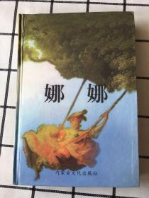 世界文学名著 第六卷(娜娜）