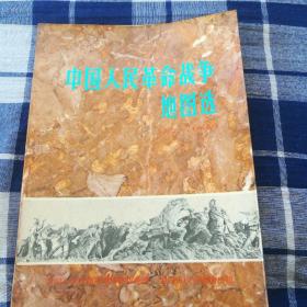 中国人民革命战争地图选
1927-1949
中国人民革命军事博物馆编辑
地图出版社编绘出版