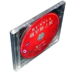 全新正版BBC纪录片 俄罗斯之旅 2DVD9 （泰盛文化）