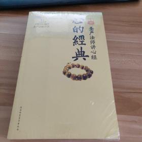 心的经典：圣严法师讲心经