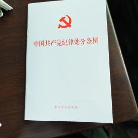 中国共产党纪律处分新条例