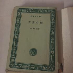 日文原版书 青雲の軸 陳舜臣 著者唯一自伝小説 32开 签名