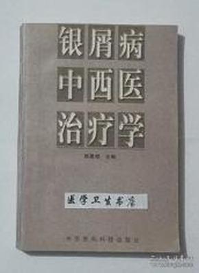 银屑病中西医治疗学      施曼绮  主编，本书系绝版书，九五品（基本全新），无字迹，现货，正版（假一赔十）