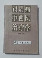 银屑病中西医治疗学      施曼绮  主编，本书系绝版书，九五品（基本全新），无字迹，现货，正版（假一赔十）