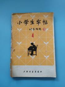 小学生字帖 叶圣陶题 4年级