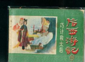 后西游记之 巧计救太后,