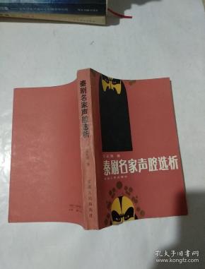 秦剧名家声腔选析（作者签赠本）