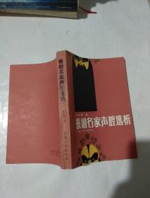 秦剧名家声腔选析（作者签赠本）