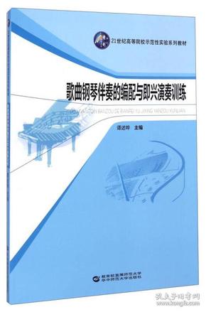 歌曲钢琴伴奏的编配与即兴演奏训练/21世纪高等院校示范性实验系列教材