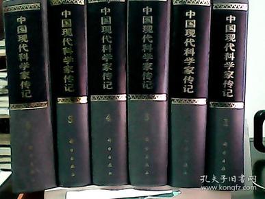 中国现代科学家传记【全六卷】硬金装，全部都是一版一印，孔网大缺本