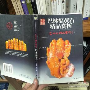 巴林福黄石精品赏析