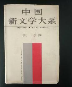 中国新文学大系（1927-1937  第八集  小说集六）