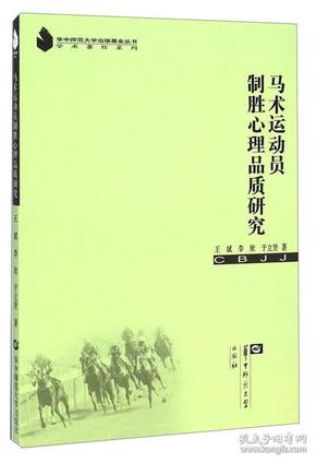 华中师范大学出版基金丛书·学术著作系列：马术运动员制胜心理品质研究